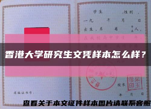 香港大學研究生文憑樣本怎么樣？縮略圖