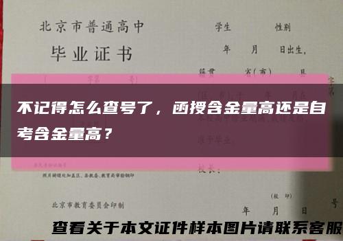 不記得怎么查號了，函授含金量高還是自考含金量高？縮略圖