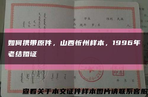 如何攜帶原件，山西忻州樣本，1996年老結婚證縮略圖