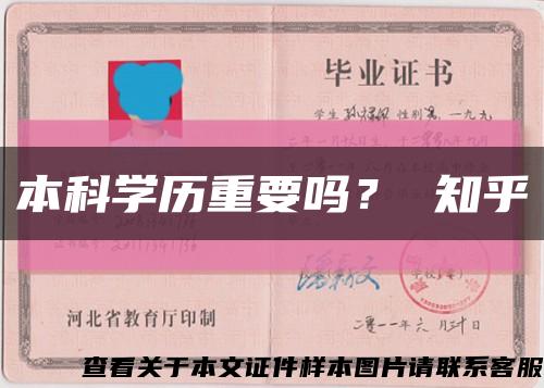 本科學歷重要嗎？ 知乎縮略圖