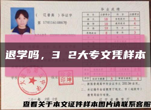 退學嗎，3 2大專文憑樣本縮略圖