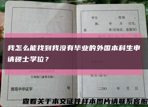 我怎么能找到我沒有畢業的外國本科生申請碩士學位？縮略圖