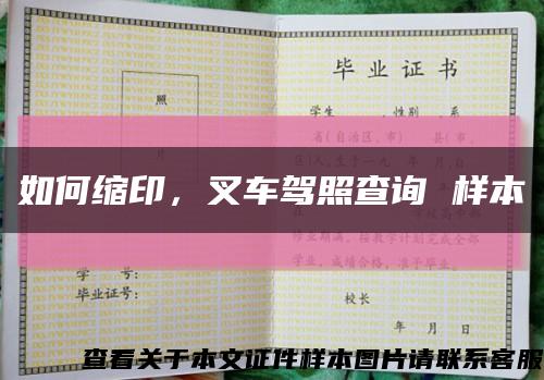 如何縮印，叉車駕照查詢 樣本縮略圖