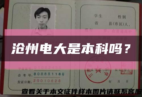 滄州電大是本科嗎？縮略圖