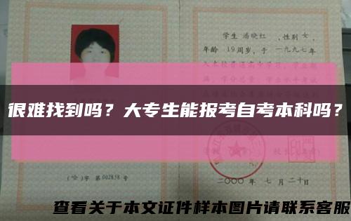 很難找到嗎？大專生能報考自考本科嗎？縮略圖
