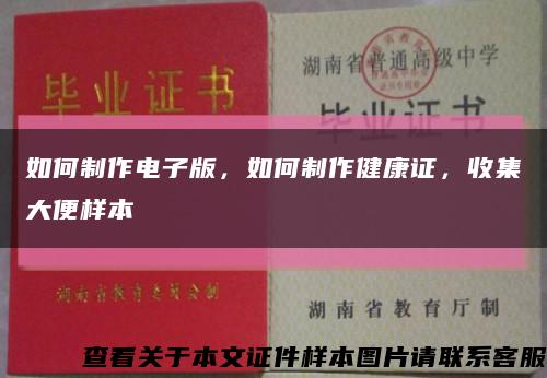 如何制作電子版，如何制作健康證，收集大便樣本縮略圖