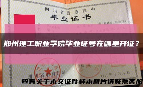鄭州理工職業學院畢業證號在哪里開證？縮略圖