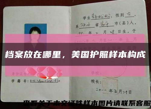 檔案放在哪里，美國護照樣本構成縮略圖