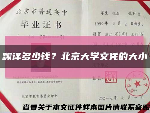 翻譯多少錢？北京大學文憑的大小縮略圖
