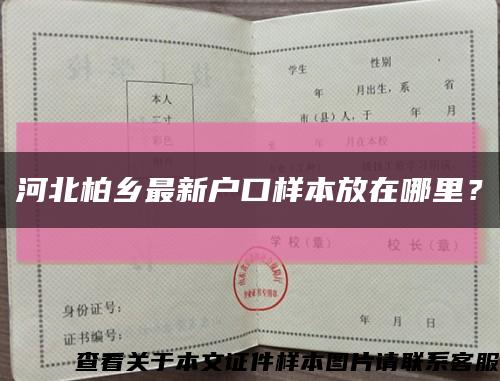 河北柏鄉最新戶口樣本放在哪里？縮略圖