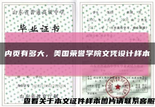 內頁有多大，美國榮譽學院文憑設計樣本縮略圖