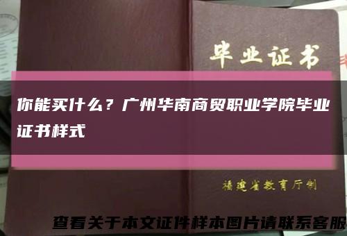 你能買什么？廣州華南商貿職業學院畢業證書樣式縮略圖