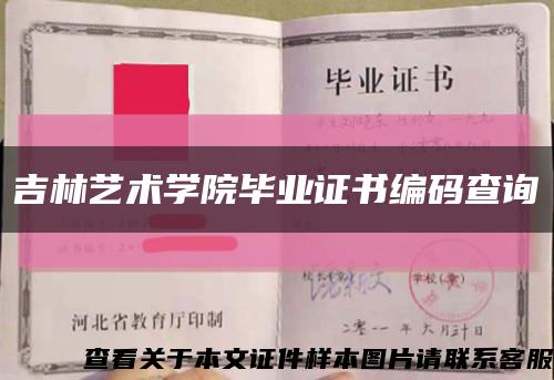 吉林藝術學院畢業證書編碼查詢縮略圖