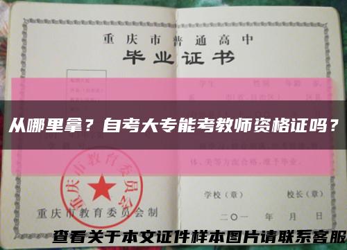 從哪里拿？自考大專能考教師資格證嗎？縮略圖