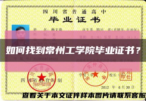 如何找到常州工學院畢業證書？縮略圖
