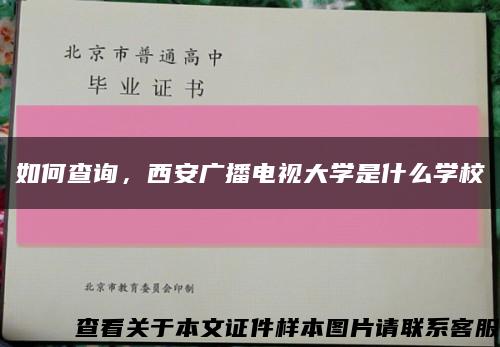 如何查詢，西安廣播電視大學是什么學?？s略圖