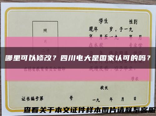 哪里可以修改？四川電大是國家認可的嗎？縮略圖
