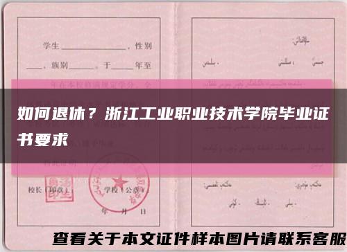 如何退休？浙江工業職業技術學院畢業證書要求縮略圖