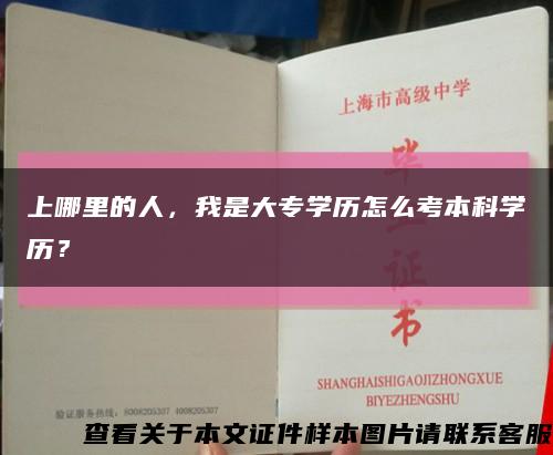 上哪里的人，我是大專學歷怎么考本科學歷？縮略圖