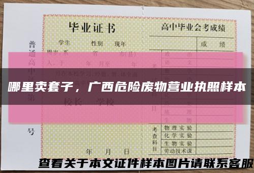哪里賣套子，廣西危險廢物營業執照樣本縮略圖