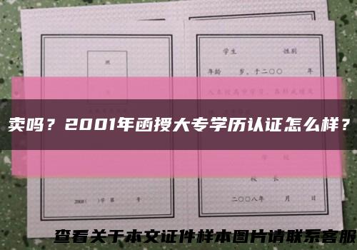 賣嗎？2001年函授大專學歷認證怎么樣？縮略圖