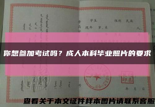 你想參加考試嗎？成人本科畢業照片的要求縮略圖