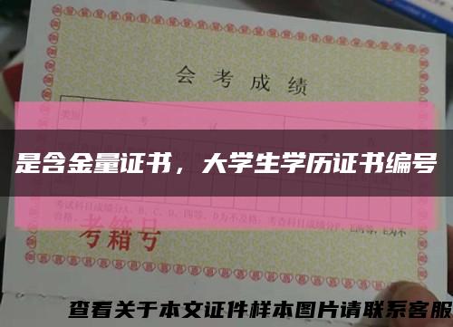 是含金量證書，大學生學歷證書編號縮略圖