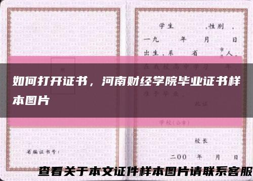 如何打開證書，河南財經學院畢業證書樣本圖片縮略圖