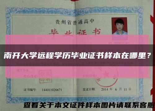 南開大學遠程學歷畢業證書樣本在哪里？縮略圖