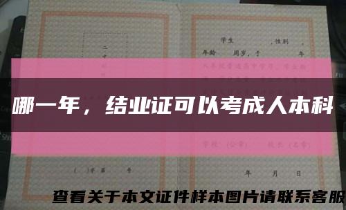 哪一年，結業證可以考成人本科縮略圖