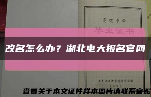 改名怎么辦？湖北電大報名官網縮略圖