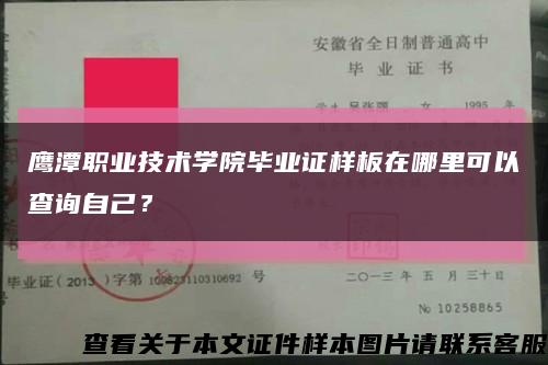 鷹潭職業技術學院畢業證樣板在哪里可以查詢自己？縮略圖