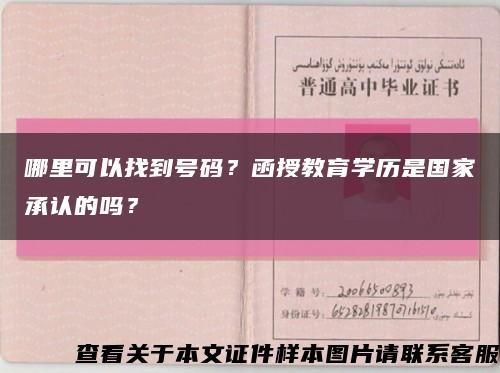 哪里可以找到號碼？函授教育學歷是國家承認的嗎？縮略圖