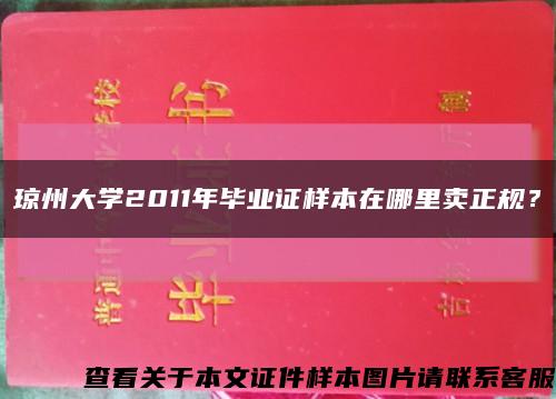 瓊州大學2011年畢業證樣本在哪里賣正規？縮略圖