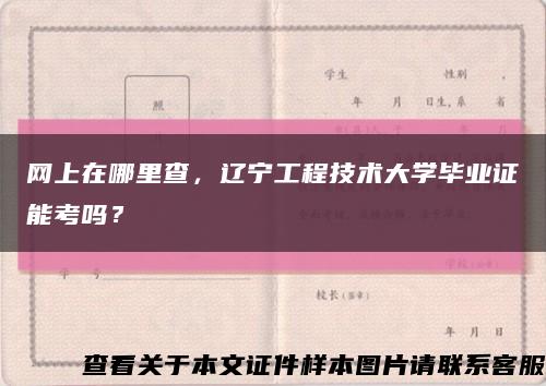 網上在哪里查，遼寧工程技術大學畢業證能考嗎？縮略圖
