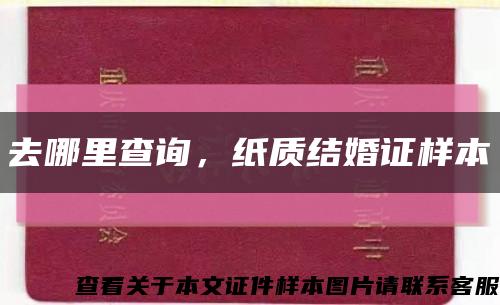 去哪里查詢，紙質結婚證樣本縮略圖