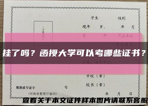 掛了嗎？函授大學可以考哪些證書？縮略圖
