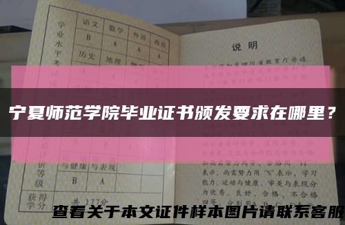 寧夏師范學院畢業證書頒發要求在哪里？縮略圖