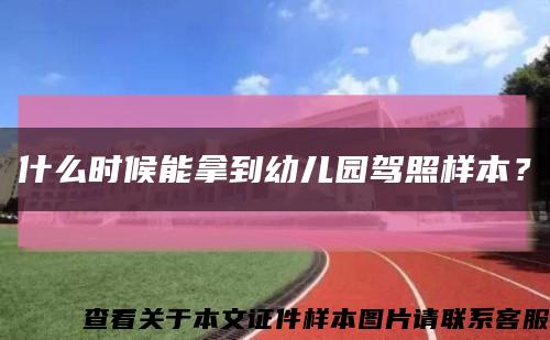 什么時候能拿到幼兒園駕照樣本？縮略圖