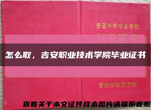 怎么取，吉安職業技術學院畢業證書縮略圖