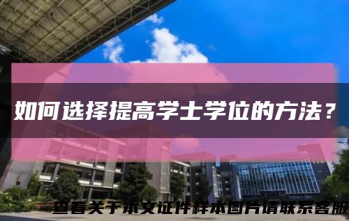 如何選擇提高學士學位的方法？縮略圖