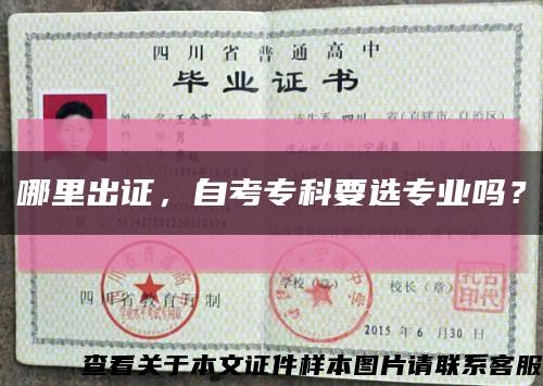 哪里出證，自考?？埔x專業嗎？縮略圖