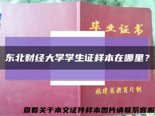 東北財經大學學生證樣本在哪里？縮略圖