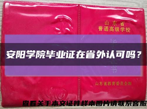 安陽學院畢業證在省外認可嗎？縮略圖