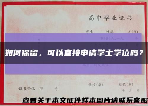 如何保留，可以直接申請學士學位嗎？縮略圖