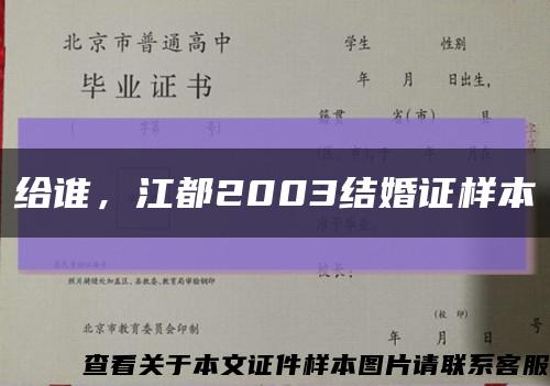 給誰，江都2003結婚證樣本縮略圖