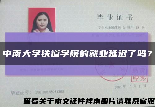 中南大學鐵道學院的就業延遲了嗎？縮略圖