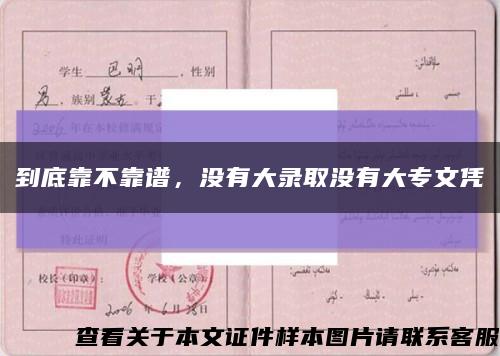 到底靠不靠譜，沒有大錄取沒有大專文憑縮略圖
