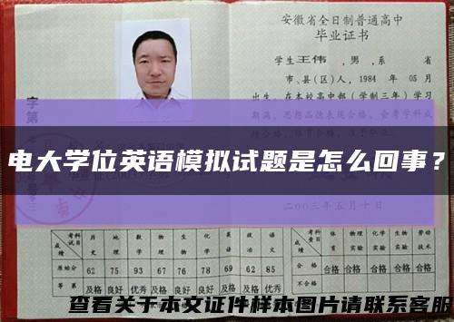 電大學位英語模擬試題是怎么回事？縮略圖