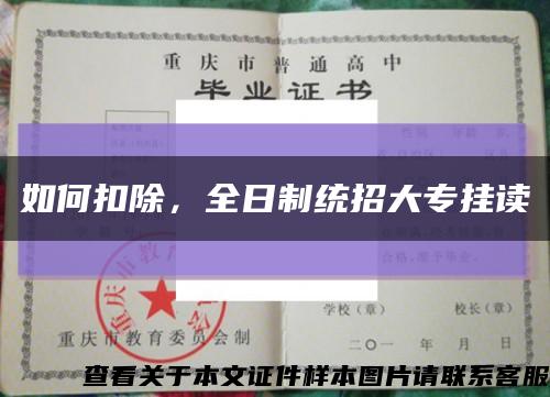 如何扣除，全日制統招大專掛讀縮略圖